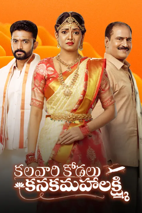 Kalavaari Kodalu Kanakamahalakshmi TV Show Kalavaari Kodalu Kanakamahalakshmi TV Show
