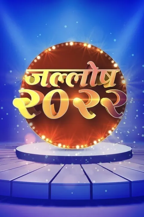 Jallosh 2022 TV Show Jallosh 2022 TV Show