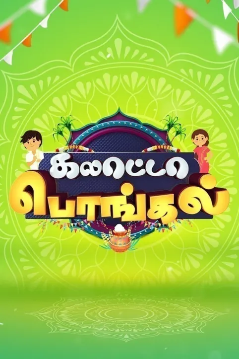 Zee Galatta Pongal TV Show Zee Galatta Pongal TV Show