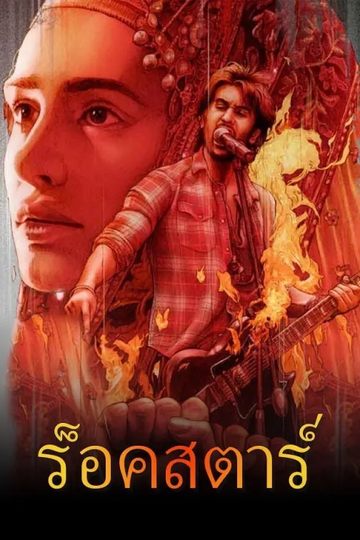 Rockstar Movie