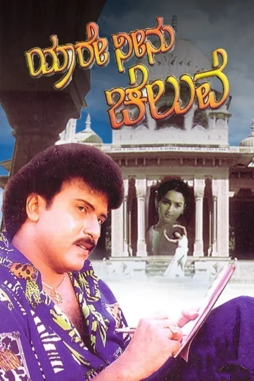 Yaare Neenu Cheluve Movie