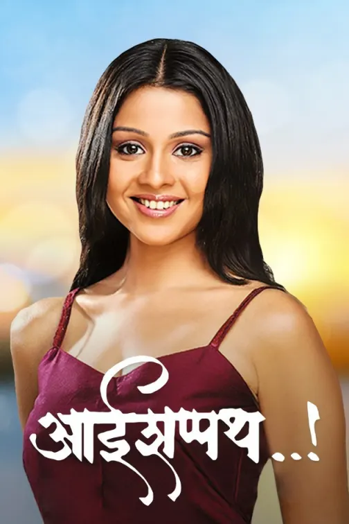 Aai Shappath Movie