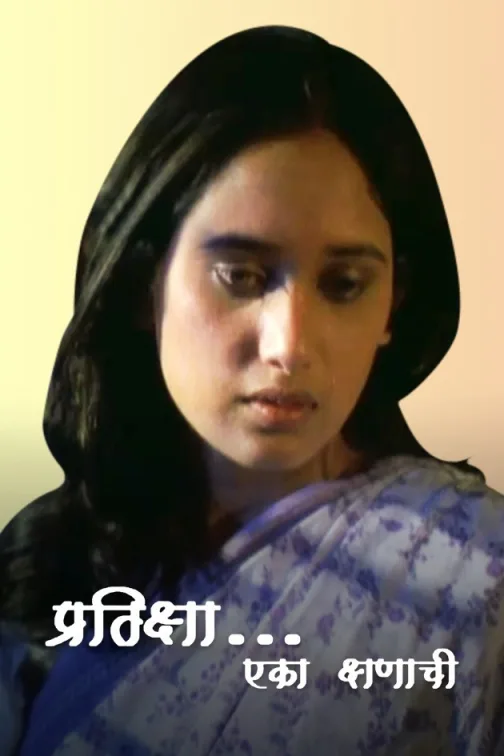 Pratiksha Eka Kshanachi Movie