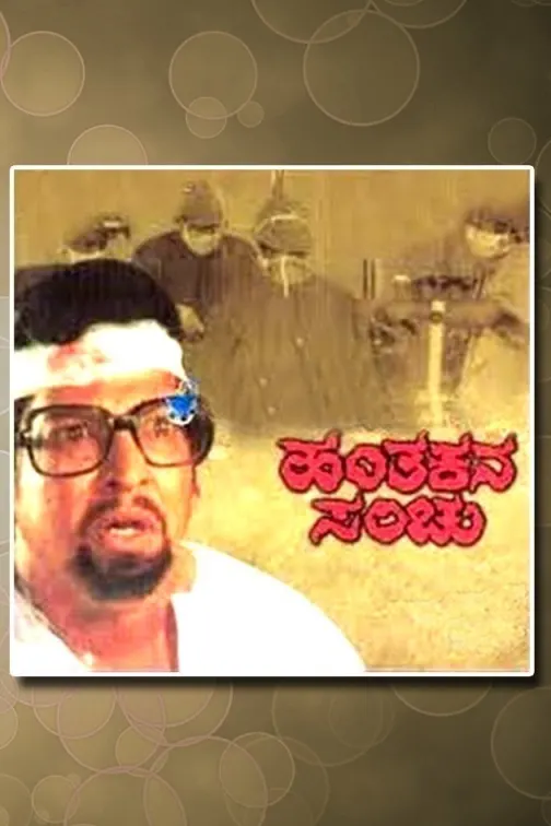 Hanthakana Sanchu Movie