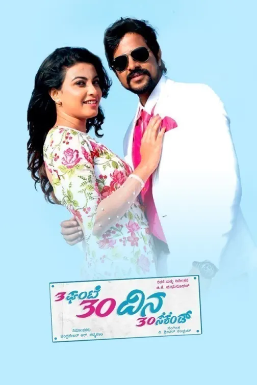 3 Gante 30 Dina 30 Second Movie