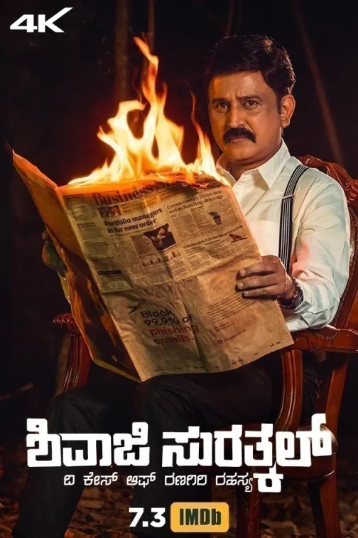 Shivaji Surathkal Movie