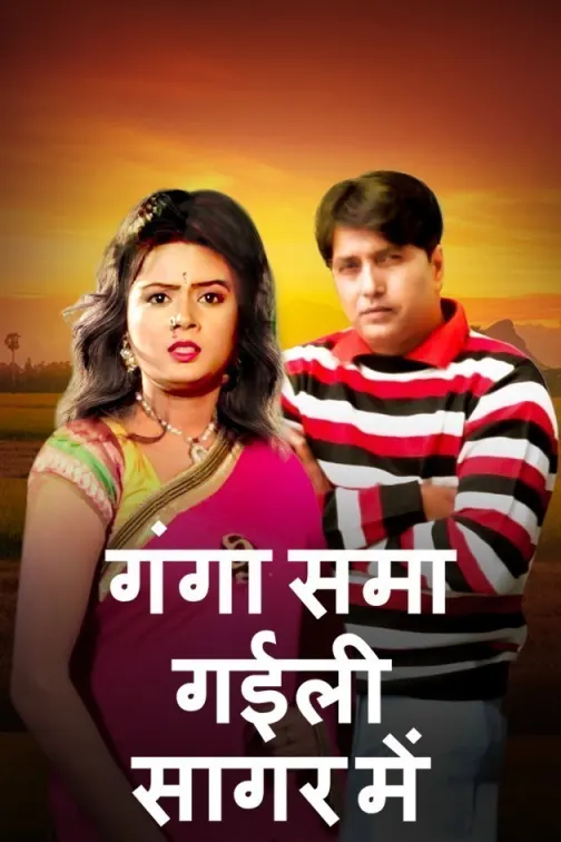 Ganga Sama Gaili Sagar Mein Movie