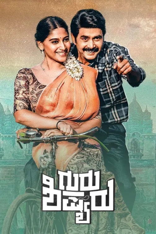 Guru Shishyaru Movie