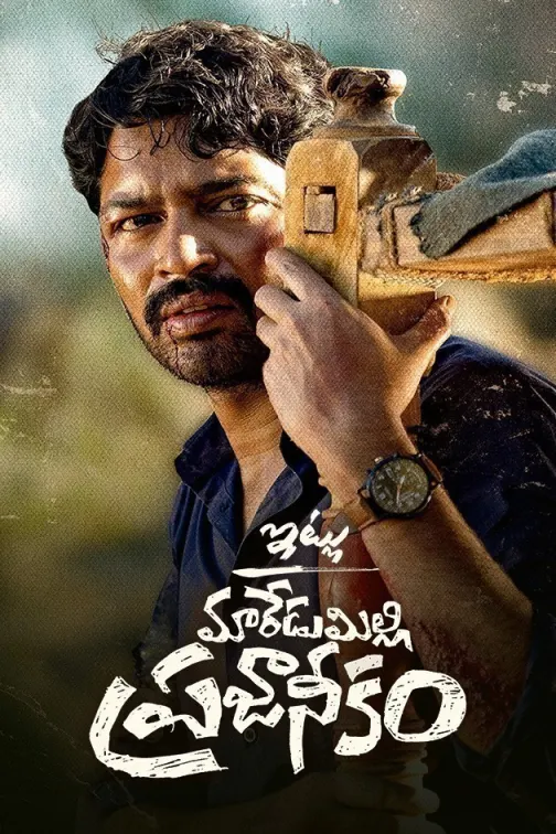 Itlu Maredumilli Prajaneekam Movie