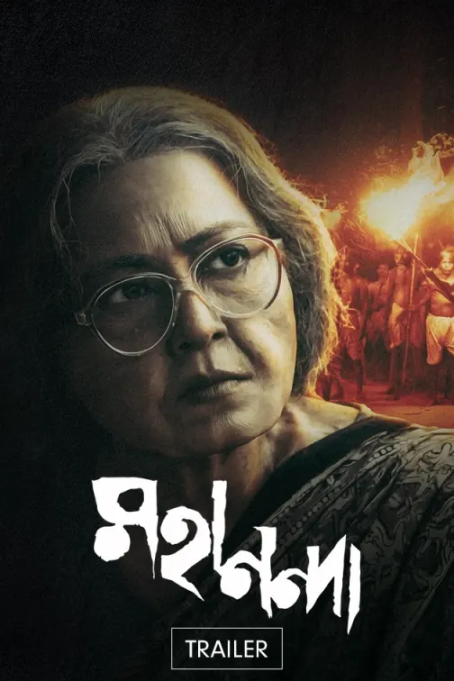 Mahananda | Trailer