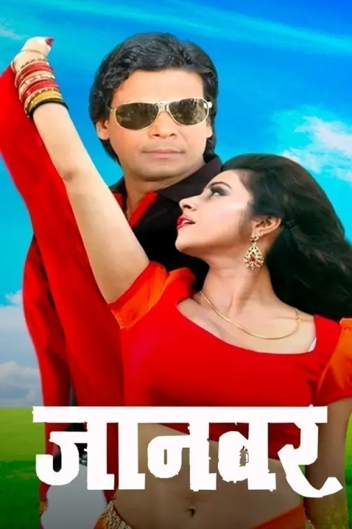 Jaanwar Movie
