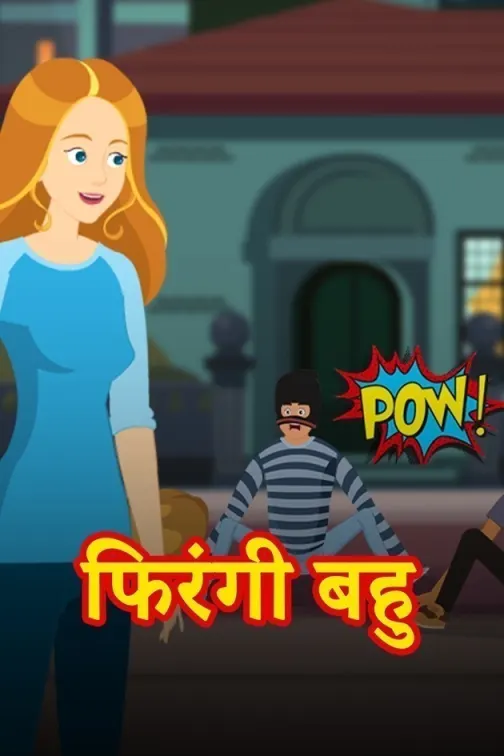 Firangi Bahu Movie