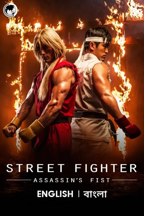 Street Fighter: Assassin's Fist Movie