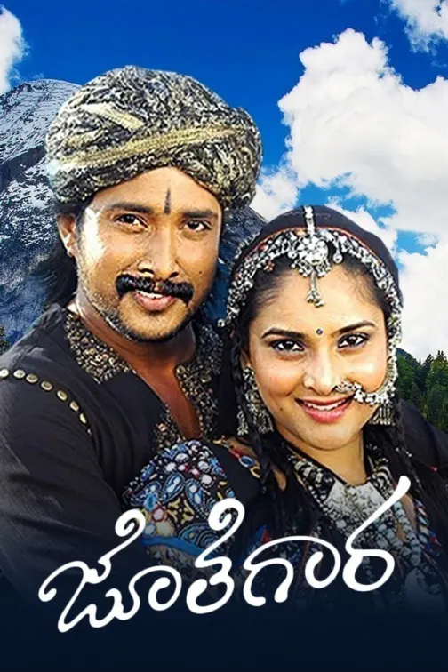 Jothegara Movie