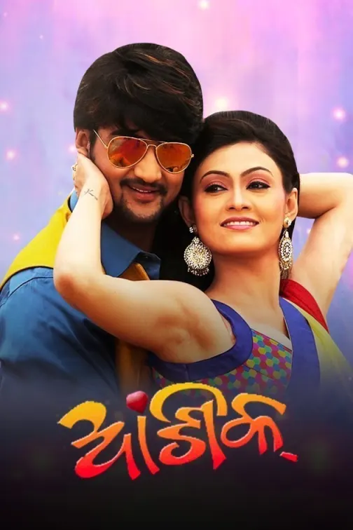 Aashiqu Movie