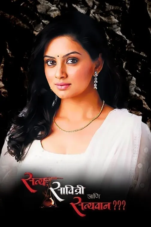 Satya Savitri Ani Satyavan Movie