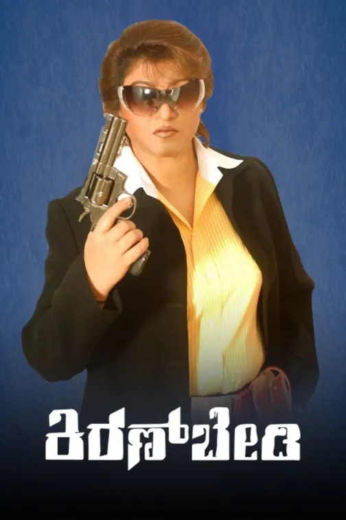 Kannadada Kiran Bedi Movie