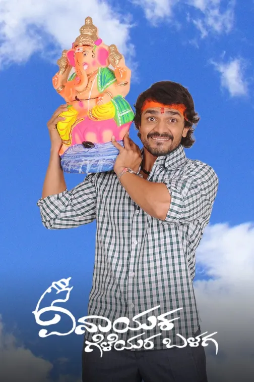 Vinayaka Geleyara Balaga Movie