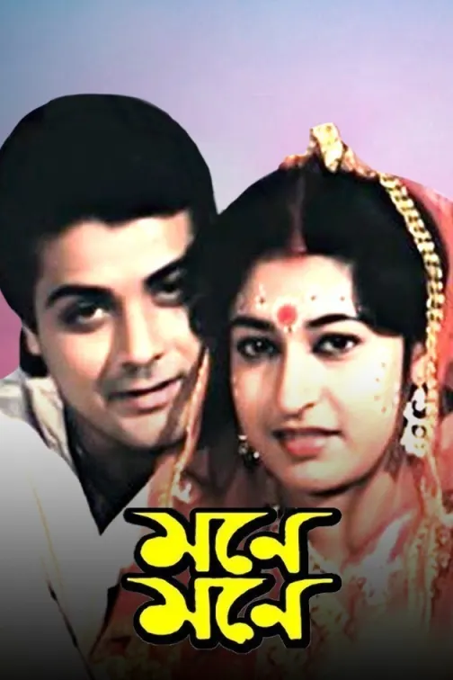 Mone Mone Movie