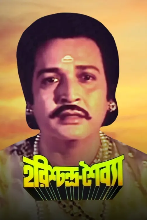 Harishchandra Shaibya Movie