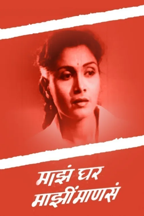Majha Ghar Majhi Mansa Movie