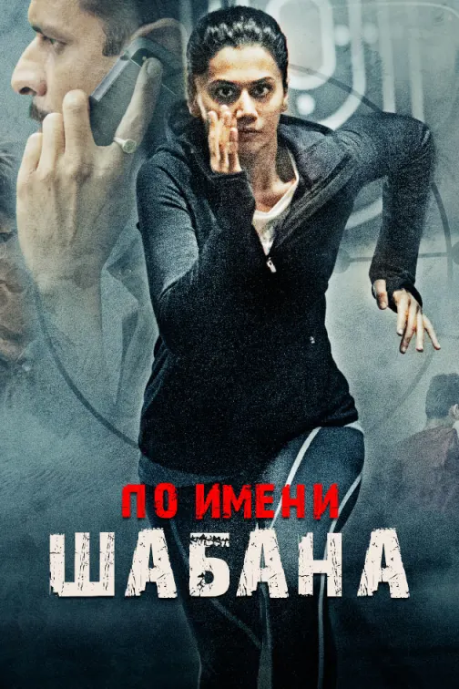 Naam Shabana Movie