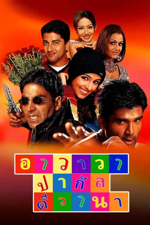 Awara Paagal Deewana Movie
