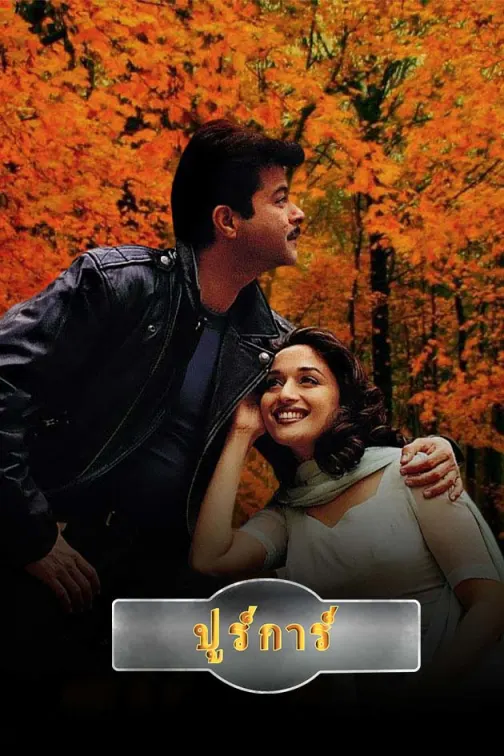 Pukar Movie
