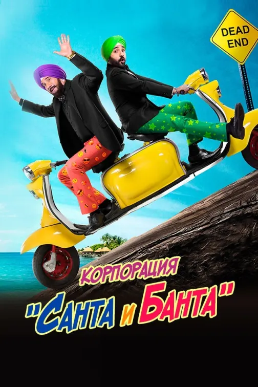 Santa Banta Private Limited Movie