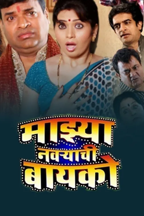 Majhya Navryachi Bayko Movie