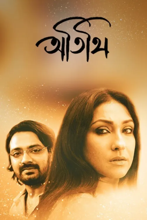 Atithi Movie
