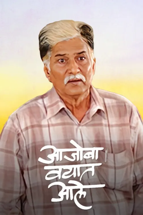 Aajoba Vayat Aale Movie