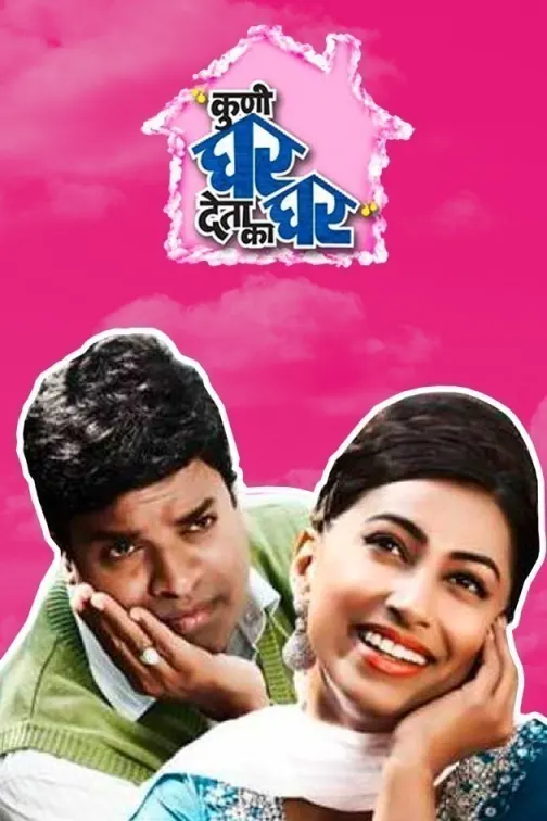 Kuni Ghar Deta Ka Ghar Movie