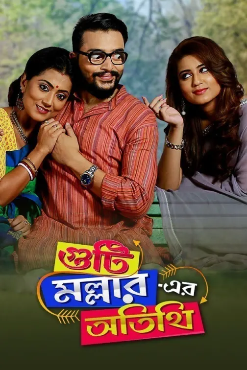 Guti Malhar Er Atithi Movie