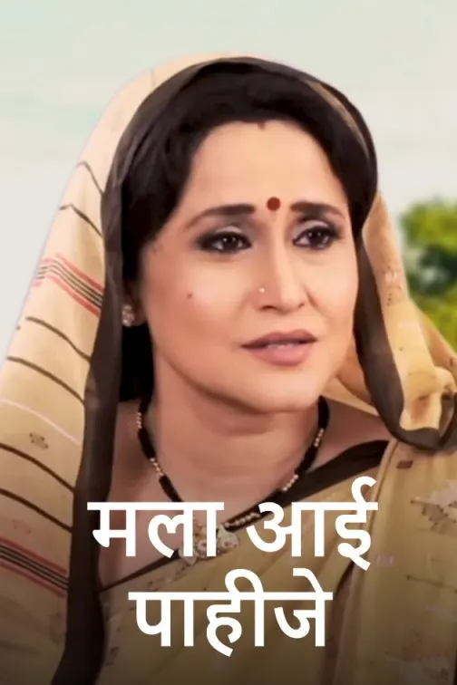 Mala Aai Pahije Movie