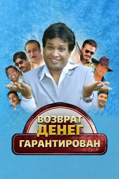 Money Back Guarantee Movie