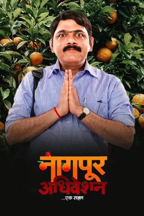 Nagpur Adhiveshan Ek Sahal Movie