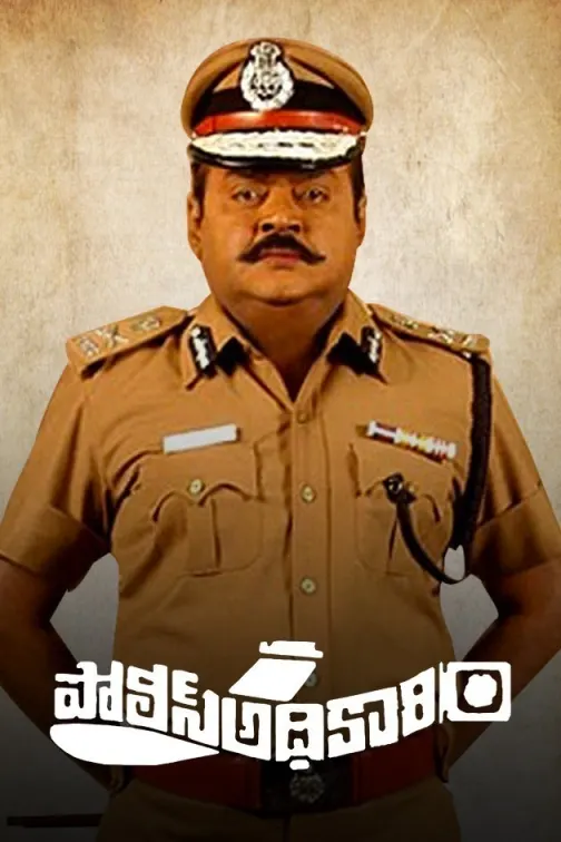 Police Adhikari Movie