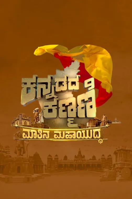 Kannadada Kanmani Grand Finale TV Show