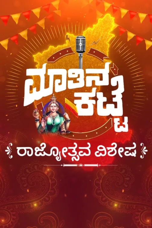 Kannada Rajyothsava Special - ZEE5 Kannada Exclusive TV Show
