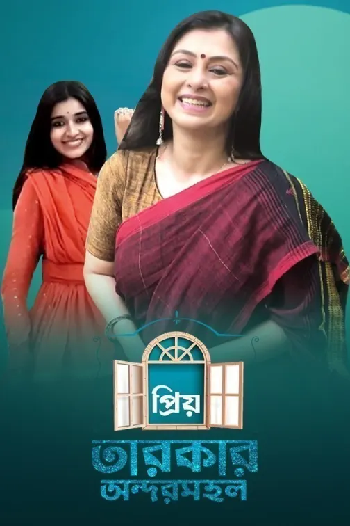 Priyo Tarakar Andarmahal TV Show