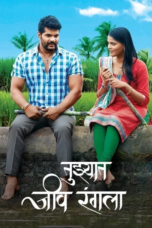 Tujhyat Jeev Rangala TV Show