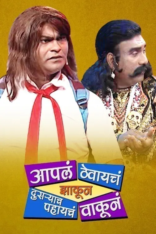 Aaple Thevayche Jhakun Dusryache Pahayche Vakun TV Show