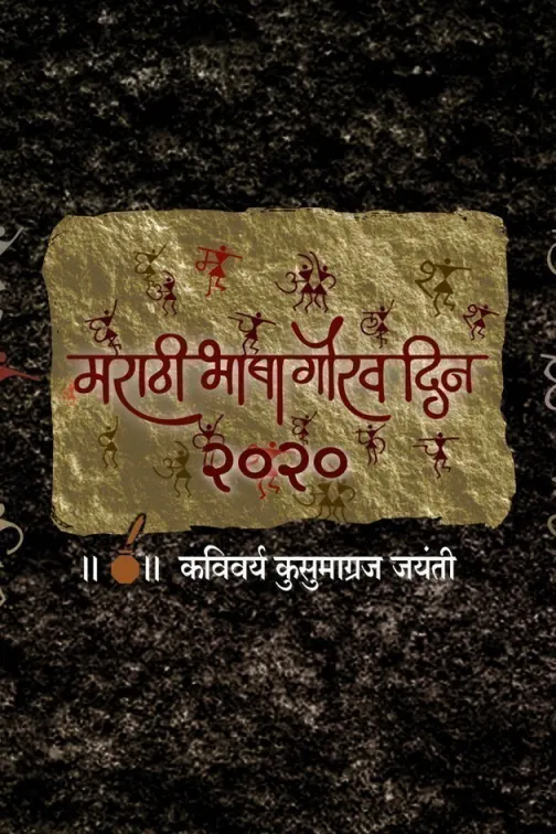 Marathi Bhasha Gaurav Din 2020 TV Show