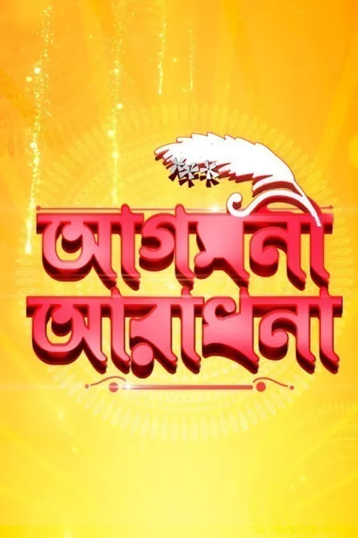 Aagamani Aradhana TV Show