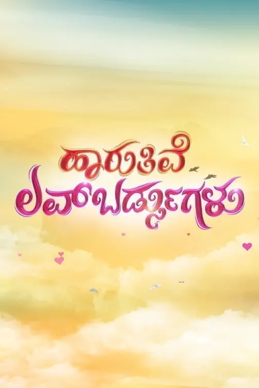 Haaruthive Love Birdsugalu TV Show