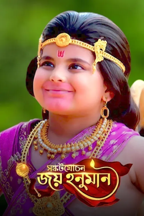 Sankatmochan Joy Hanuman TV Show
