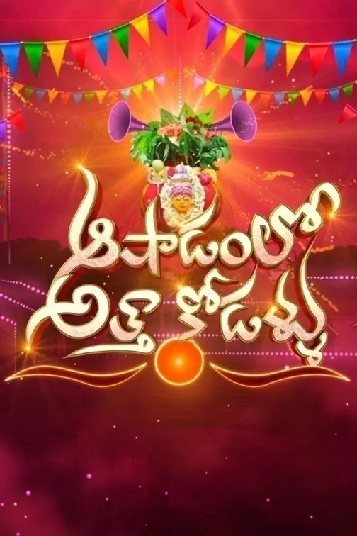 Aashadam Lo Atha Kodallu TV Show