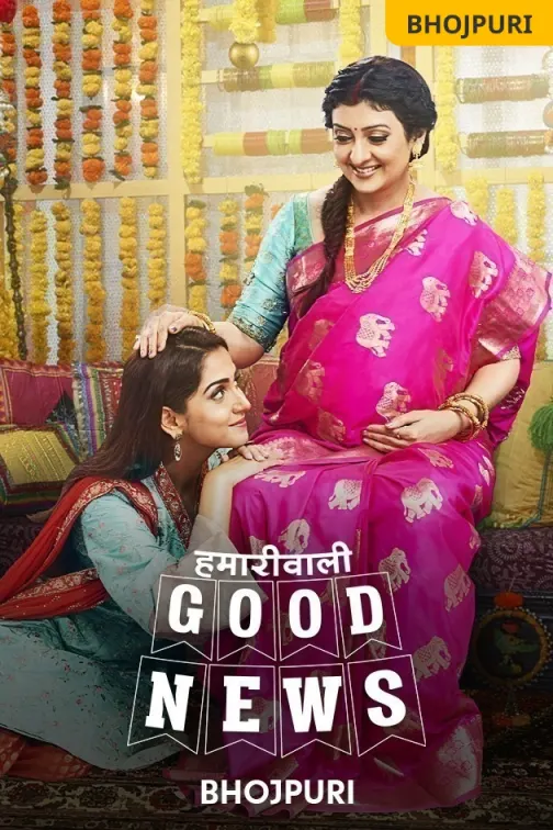 Hamariwali Good News - Bhojpuri TV Show