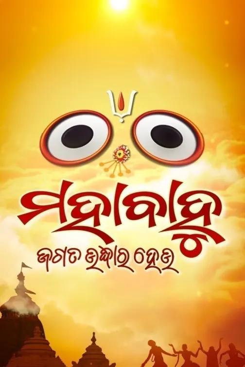 Mahabahu Jagata Udhar Heu TV Show